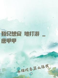 我只想安靜地打游戲