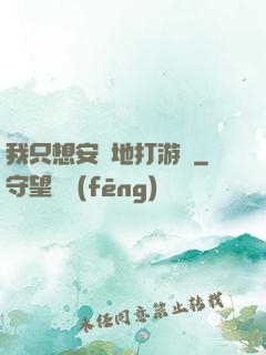 我只想安靜地打游戲