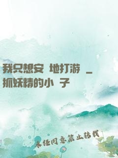 我只想安靜地打游戲