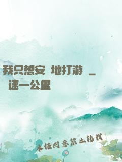 我只想安靜地打游戲