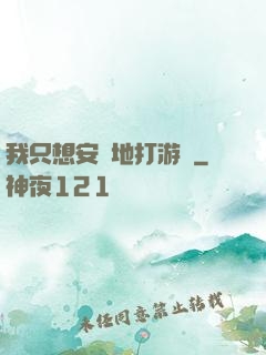 我只想安靜地打游戲