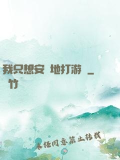 我只想安靜地打游戲
