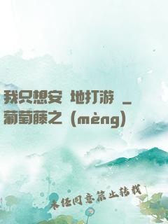 我只想安靜地打游戲