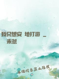 我只想安靜地打游戲