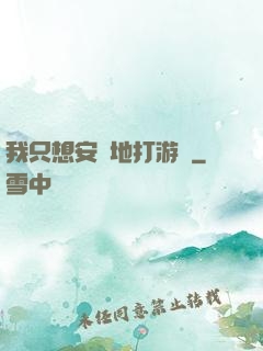 我只想安靜地打游戲
