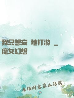 我只想安靜地打游戲