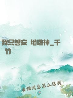 我只想安靜地造神
