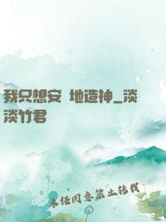 我只想安靜地造神
