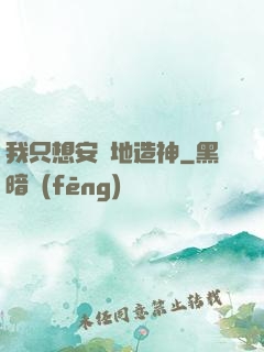 我只想安靜地造神