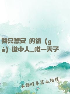 我只想安靜的做個(gè)茍道中人