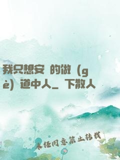 我只想安靜的做個(gè)茍道中人