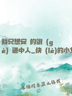 我只想安靜的做個(gè)茍道中人