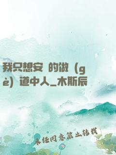 我只想安靜的做個(gè)茍道中人