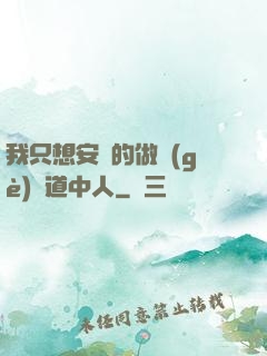 我只想安靜的做個(gè)茍道中人