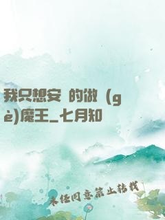 我只想安靜的做個(gè)魔王