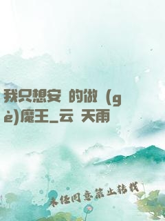 我只想安靜的做個(gè)魔王