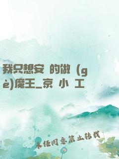 我只想安靜的做個(gè)魔王