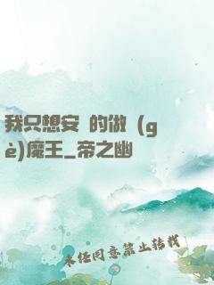 我只想安靜的做個(gè)魔王