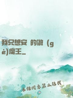 我只想安靜的做個(gè)魔王