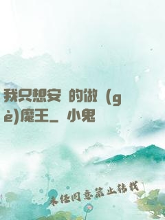 我只想安靜的做個(gè)魔王