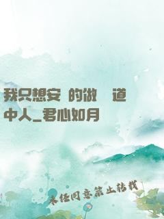 我只想安靜的做個茍道中人