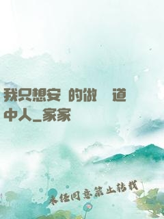 我只想安靜的做個茍道中人