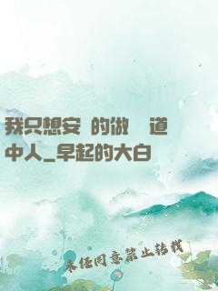 我只想安靜的做個茍道中人