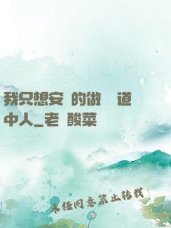 我只想安靜的做個茍道中人
