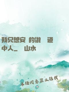 我只想安靜的做個茍道中人