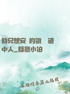 我只想安靜的做個茍道中人