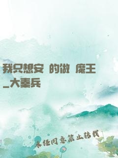 我只想安靜的做個魔王