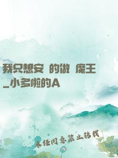 我只想安靜的做個魔王