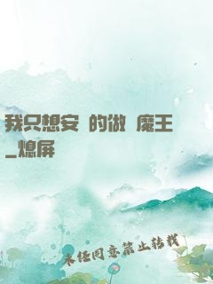 我只想安靜的做個魔王