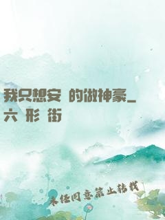 我只想安靜的做神豪