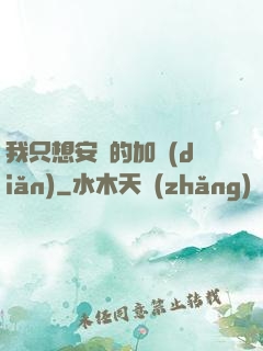 我只想安靜的加點(diǎn)
