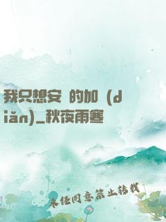 我只想安靜的加點(diǎn)