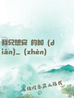 我只想安靜的加點(diǎn)
