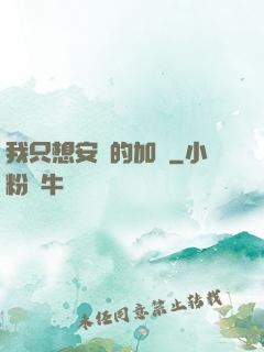 我只想安靜的加點