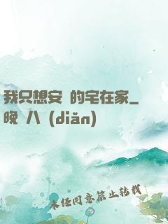 我只想安靜的宅在家