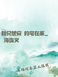 我只想安靜的宅在家
