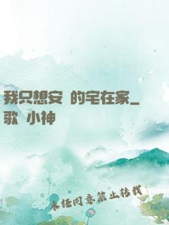 我只想安靜的宅在家