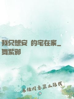 我只想安靜的宅在家