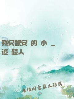 我只想安靜的寫小說
