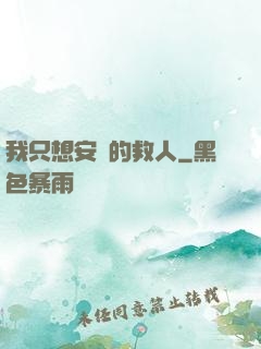 我只想安靜的救人