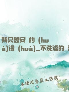 我只想安靜的畫(huà)漫畫(huà)