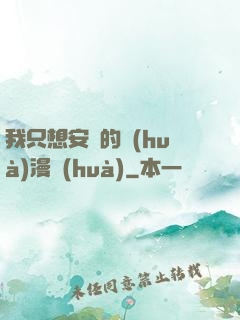我只想安靜的畫(huà)漫畫(huà)