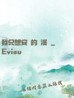 我只想安靜的畫漫畫