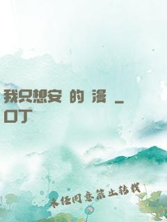 我只想安靜的畫漫畫