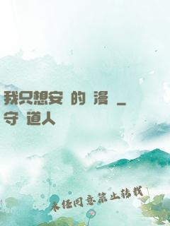 我只想安靜的畫漫畫