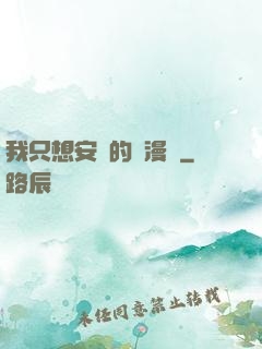 我只想安靜的畫漫畫